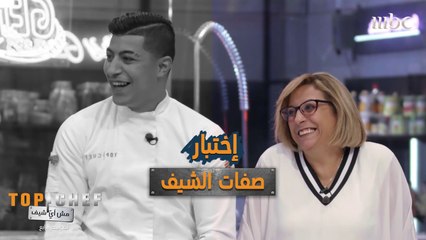 شيف محمد سي عبدالقادر في إختبار الصفات مع والدته.. كيف كانت النتيجة؟