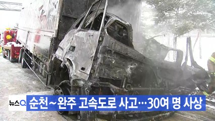 [YTN 실시간뉴스] 순천∼완주 고속도로 사고...30여 명 사상 / YTN