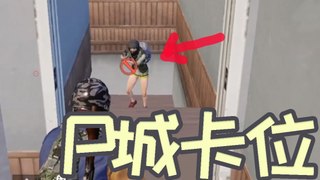 PubgMobile 跟我绕圈走位？难言横扫P城20杀吃鸡！刺激战场