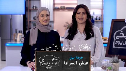 من مطبخ شيف كل يوم، تابعوا معنا طريقة عمل عيش السرايا!