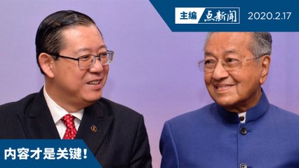 振兴配套27日出炉不算迟  林冠英：大马是最快的国家【主编点新闻 | 2020/2/17】