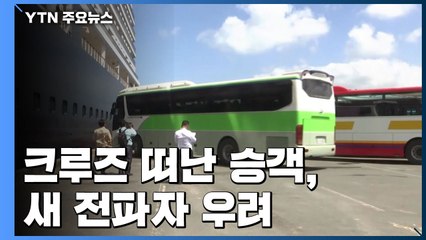 "우리도 장기 격리?" 불안감 증폭...크루즈 떠난 승객, 새 전파자 우려 / YTN