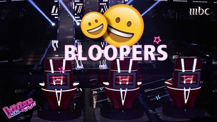 أطرف غلطات المدربين خلال التصوير.. شاهد دقيقة من الـ Bloopers المضحكة #MBCTheVoiceKids