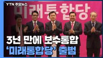 3년 만에 보수통합 '미래통합당' 출범...