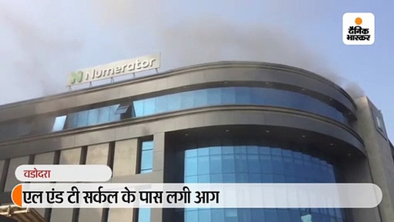 साफ्टवेयर बनाने वाली कंपनी के तीसरे माले पर आग, कुछ घंटों बाद पाया काबू