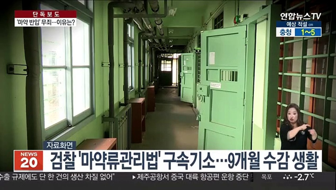 [단독] 마약 갖고 들어오다 걸린 30대…이례적 무죄 왜?