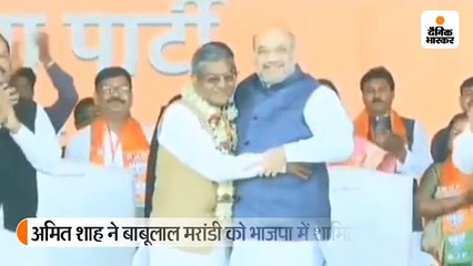 अमित शाह ने बाबूलाल मरांडी का पार्टी में किया स्वागत