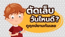 ตัดเล็บวันไหนดี ดูฤกษ์ยามกันเลย