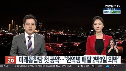 미래통합당 첫 공약…"현역병 매달 2박3일 외박"