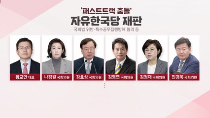 [기자브리핑] '패스트트랙 충돌' 한국당 다음 재판은 총선 이후 재개 / YTN