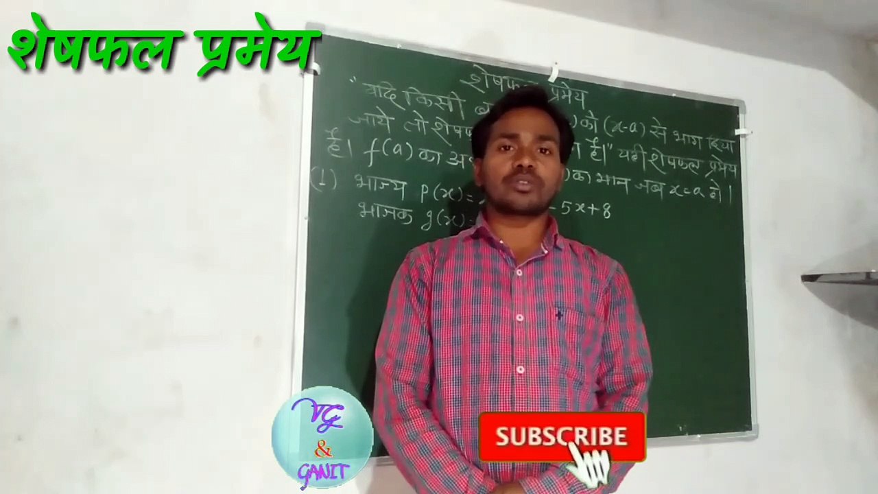 REMINDER THEOREM। शेषफल प्रमेय