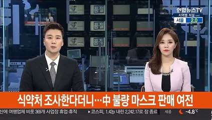 식약처 조사한다더니…중국산 '불량' 마스크 버젓이 판매