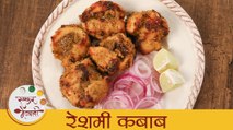 चिकन रेशमी कबाब - Chicken Reshmi Kebab | रेस्टॉरंट स्टाईल चिकन रेशमी कबाब | Kebab Recipe | Dipali