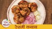 चिकन रेशमी कबाब - Chicken Reshmi Kebab | रेस्टॉरंट स्टाईल चिकन रेशमी कबाब | Kebab Recipe | Dipali
