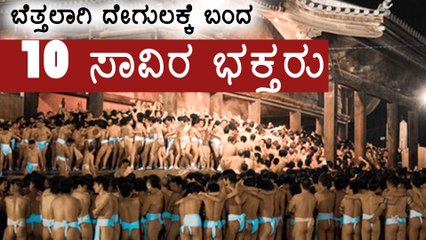 ಬೆತ್ತಲಾಗಿ ದೇಗುಲಕ್ಕೆ ಬಂದ 10 ಸಾವಿರ ಭಕ್ತರು | Oneindia Kannada