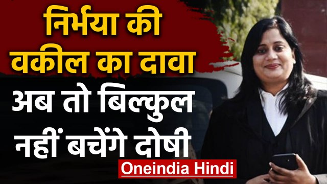 Nirbhaya के दोषियों के लिए New Death Warrant जारी, फैसले पर Seema Kushwaha ने कहा ये |वनइंडिया हिंदी