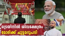 Asaduddin Owaisi's Reply To Narendra Modi | Oneindia Malayalam