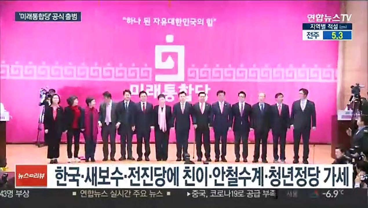 보수 단일대오 미래통합당 공식 출범…"문정권 심판"