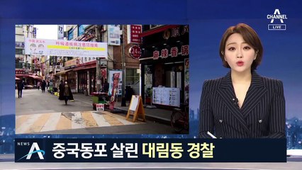 기도 막혀 의식 잃은 중국동포…‘새내기 순경’이 살렸다