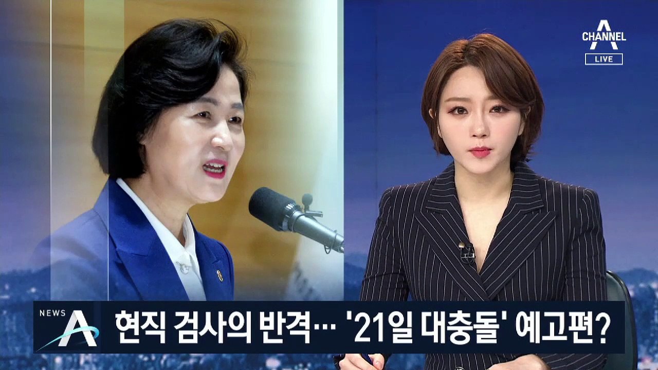 추미애 주장 반박한 현직 검사…‘21일 대충돌’ 예고편?