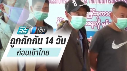 สธ.ย้ำผู้โดยสารคนไทย จากเรือเวสเตอร์ดัมเข้าประเทศได้ แต่ต้องผ่านระบบคัดกรอง | เข้มข่าวค่ำ