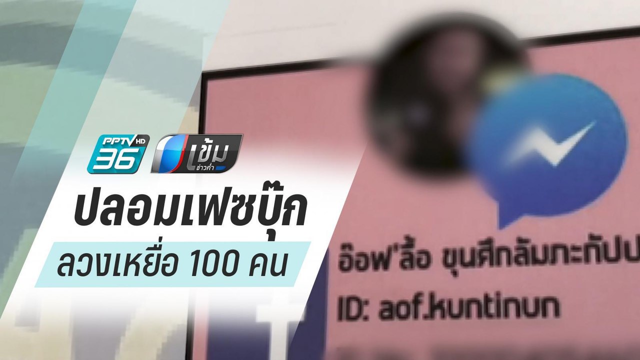 หนุ่มลวงเหยื่อกว่า 100 คน โพสต์ภาพอนาจาร แบล็กเ...
