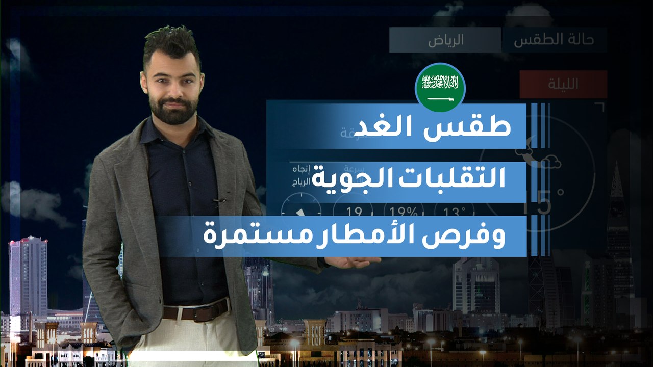 طقس العرب | طقس الغد في السعودية | الثلاثاء 202...