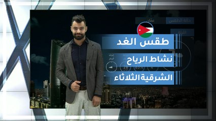 طقس العرب | طقس الغد في الأردن | الثلاثاء 2020/2/18