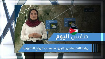 طقس العرب | طقس اليوم في الأردن| الثلاثاء 2020/2/18