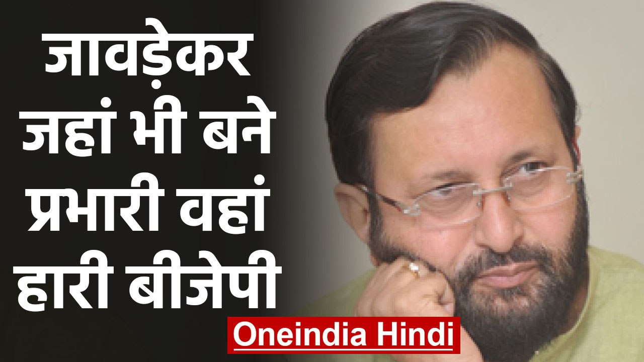 Prakash Javadekar जहां भी बने Election incharge उस State में हार गई BJP | वनइंडिया हिंदी