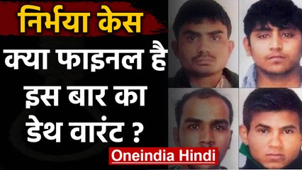 Nirbhaya Case: जारी हुआ नया Death warrant, पहले भी जारी हो चुका है मौत का फरमान | वनइंडिया हिंदी