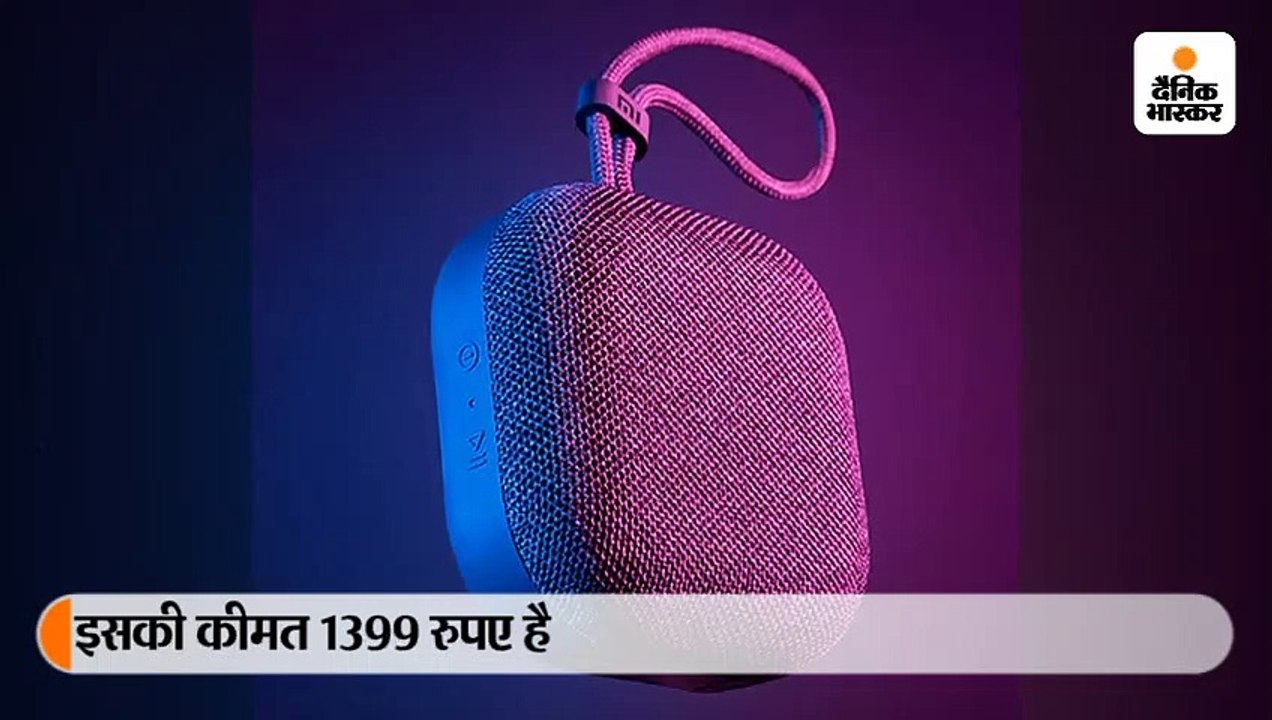 एमआई ने लॉन्च किया आउटडोर ब्लूटूथ स्पीकर, कीमत...