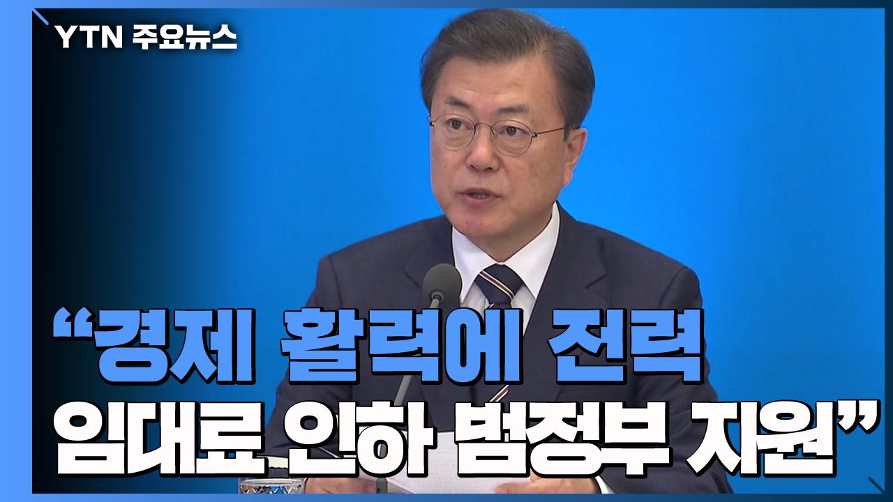 문 대통령 "경제 활력에 전력...'임대료 인하' 범정부 지원" / YTN