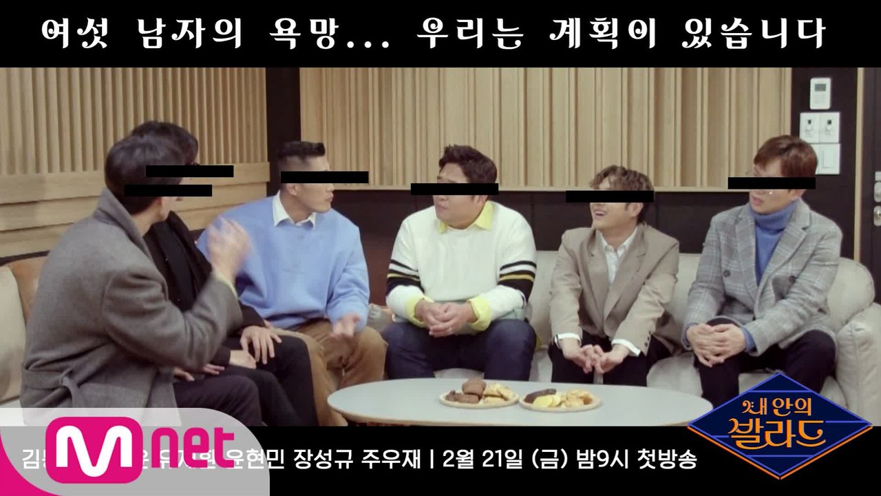 [예고] 우리는 계획이 다 있습니다. 선 넘는 여섯 남자의 욕망ㅣ내 안의 발라드 2/...
