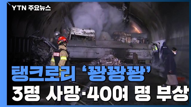 탱크로리 '꽝꽝꽝'...3명 사망·40여 명 부상 / YTN