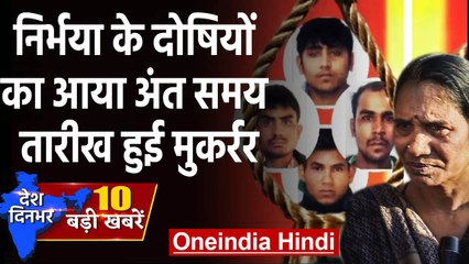 Nirbhaya Case में Third Death Warrant जारी, 3 March को दी जाएगी फांसी | Top news | वनइंडिया हिंदी
