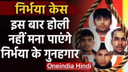 Nirbhaya Case में फांसी की एक और तारीख, होली से 7 Days पहले Convict को फांसी |वनइंडिया हिंदी