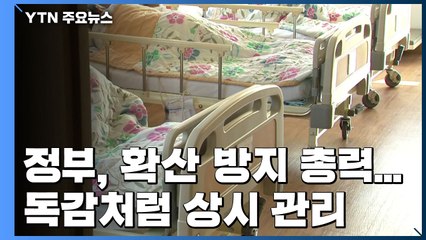 정부, 지역사회 확산 방지 총력...독감처럼 상시 관리 / YTN