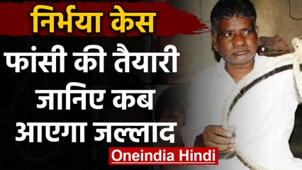 Nirbhaya Case: death warrant जारी, Tihar jail इस दिन आएगा Jallad | वनइंडिया हिंदी