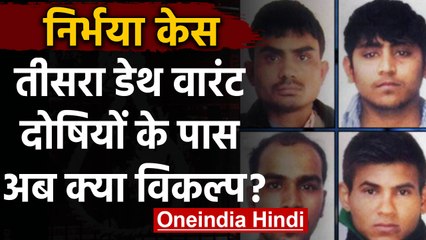 Nirbhaya case: नया death warrant जारी, दोषियों के पास अब क्या हैं कानूनी विकल्प | वनइंडिया हिंदी