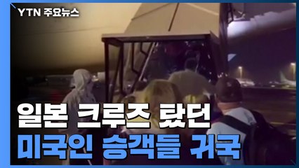美 크루즈 탑승객 귀국...日 주요 행사 줄줄이 취소 / YTN