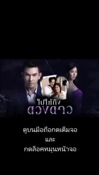 ไปให้ถึงดวงดาว EP 5 (ตอนที่ 5)วันที่ 17 กุมภาพันธ์ 2563