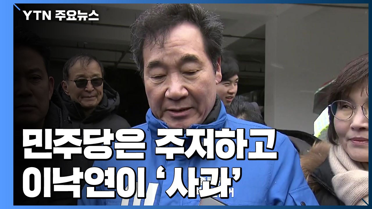 민주당은 주저, 이낙연은 '사과'...임미리 "수용한다" / YTN