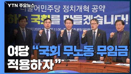 與 "국회 무노동 무임금 적용하자"...여야 국회 개혁 경쟁 / YTN