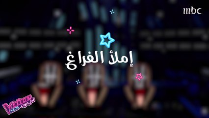 خطط وضعتها المواهب قبل المواجهة #MBCTheVoiceKids