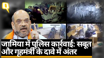 Jamia Violence के CCTV सबूत और Amit Shah के दावों में अंतर क्यों?