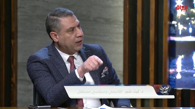 السياسي ليث شبر: فشل عادل عبد المهدي هو فشل القوى السياسية بأكملها