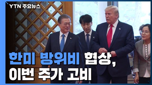 한미 방위비 협상, 이번 주가 고비 / YTN
