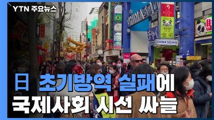 日 초기방역 실패에 국제사회 시선 싸늘 ..."日 코로나19 가속 단계" / YTN