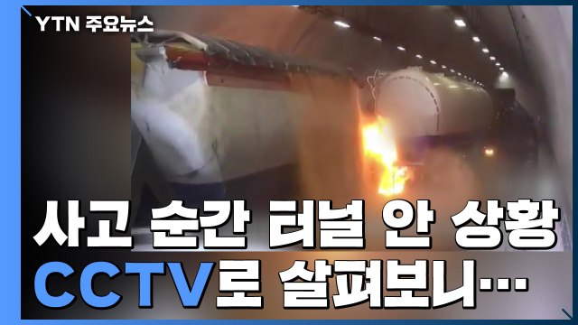 사고 순간 터널 안 CCTV...순식간에 '쾅' (영상) / YTN